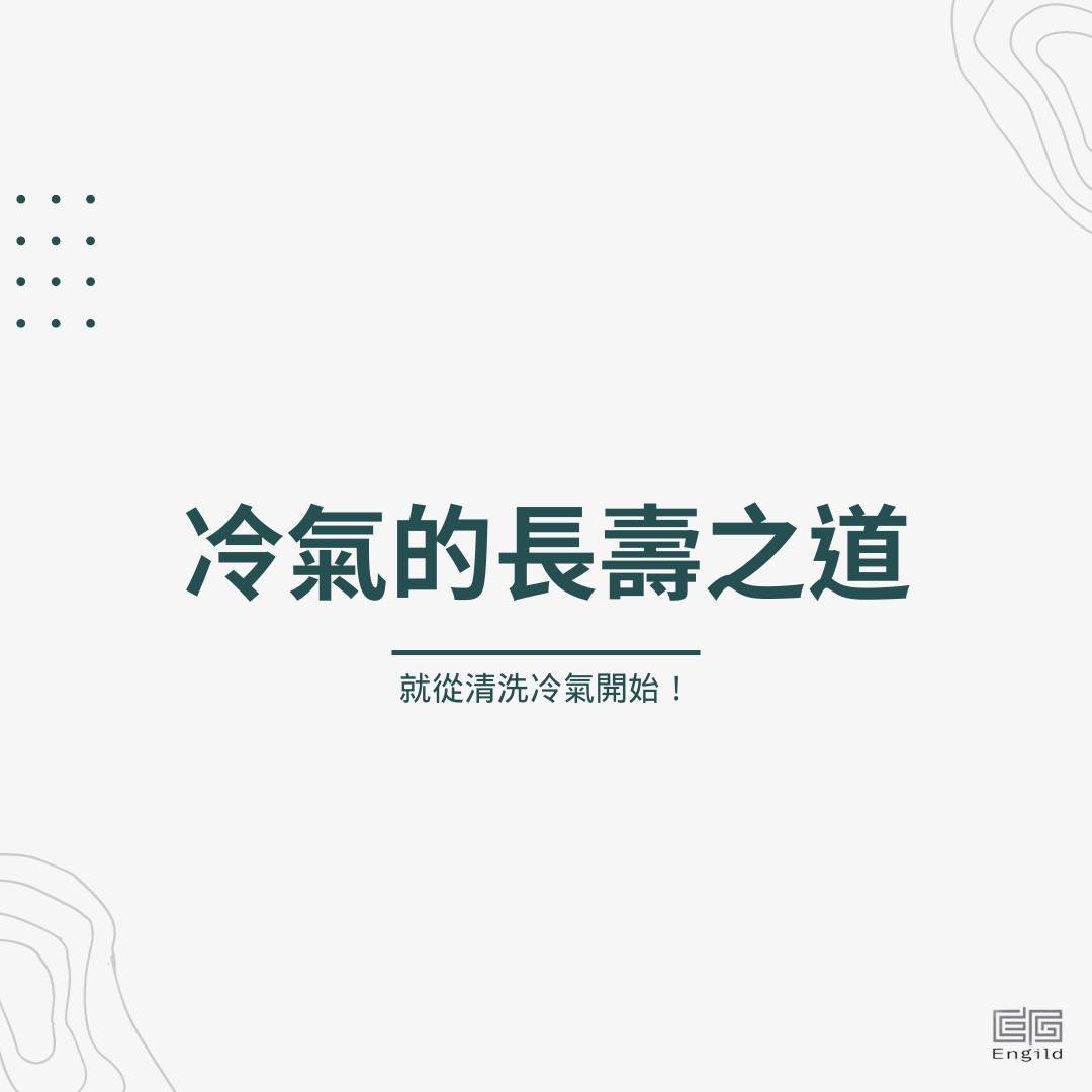 冷氣的長壽之道 - 就從清洗冷氣開始！