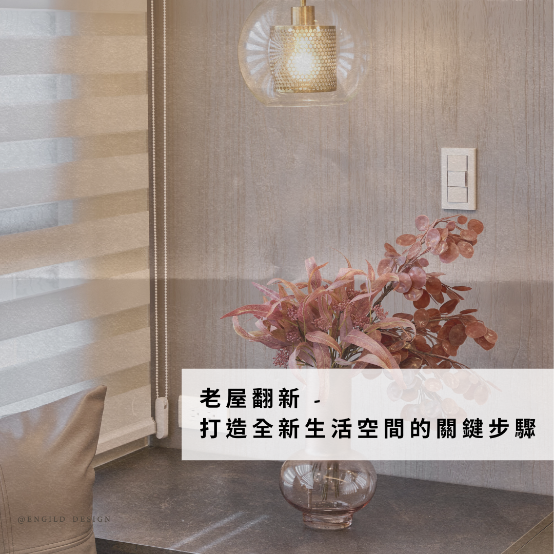 老屋翻新 -  打造全新生活空間的關鍵步驟