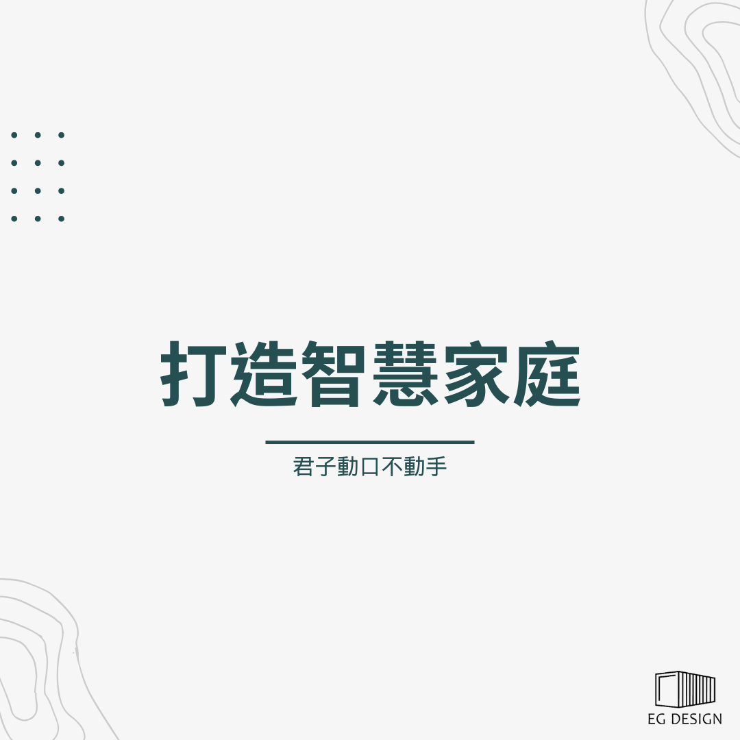 岩築設計 - 打造智慧家庭