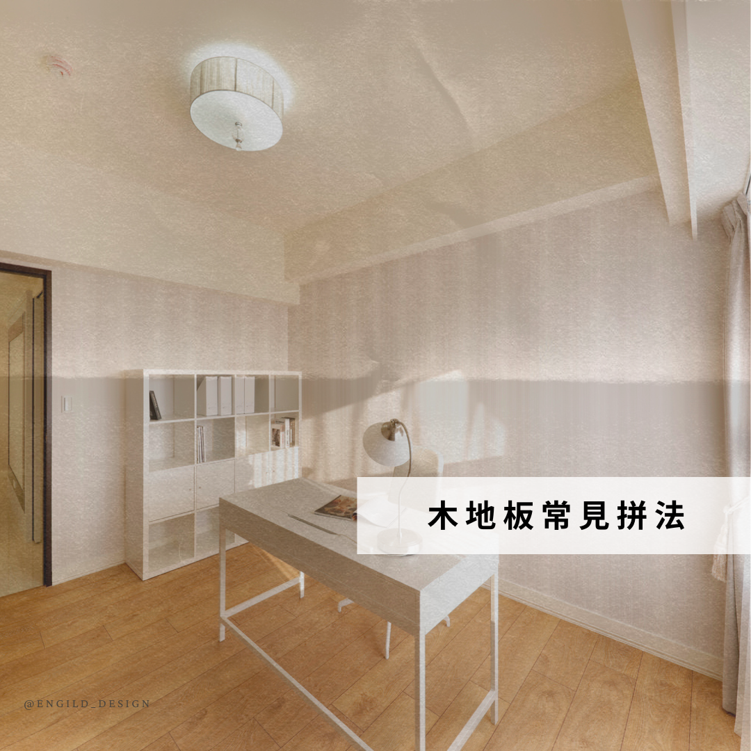 木地板常見拼法