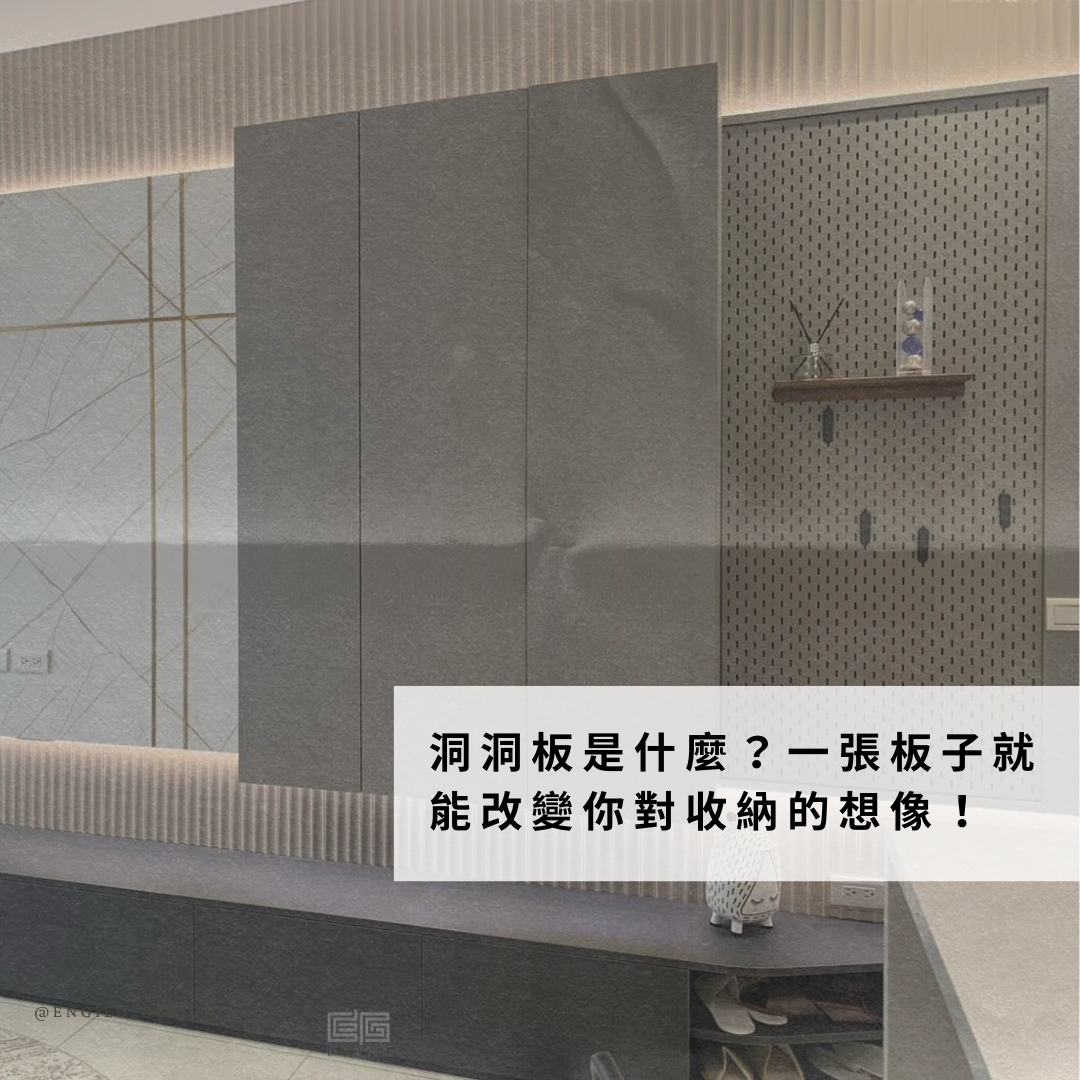 洞洞板是什麼？一張板子就能改變你對收納的想像！