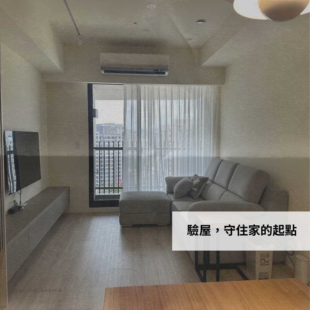 交屋只是開始，驗屋才是保護家的第一步