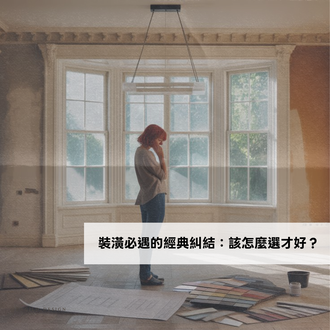 裝潢必遇的經典糾結：該怎麼選才好？